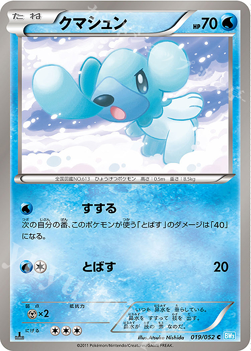 C クマシュン | 販売 | [BW3] 拡張パック ヘイルブリザード | ポケモンカードゲーム