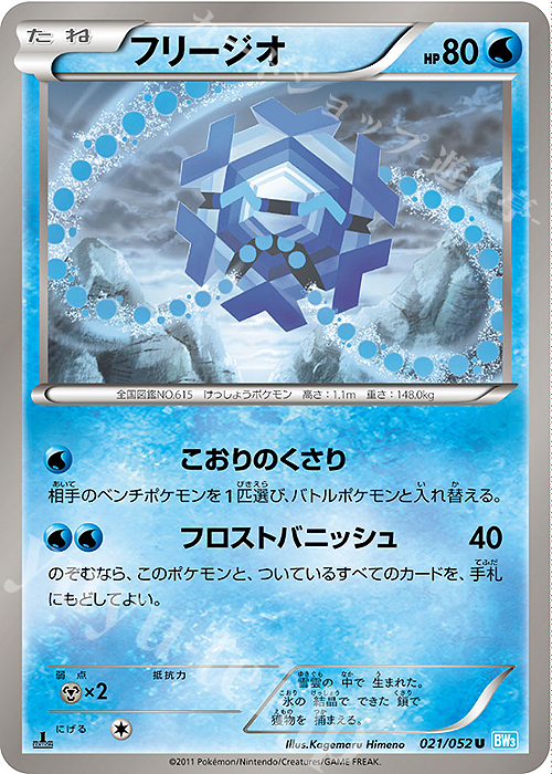U フリージオ | 販売 | [BW3] 拡張パック ヘイルブリザード | ポケモンカードゲーム