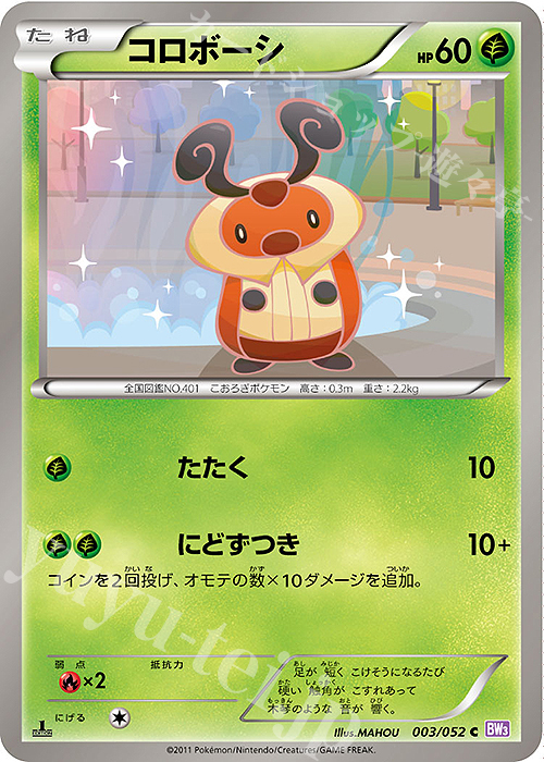C コロボーシ | 販売 | [BW3] 拡張パック サイコドライブ | ポケモンカードゲーム