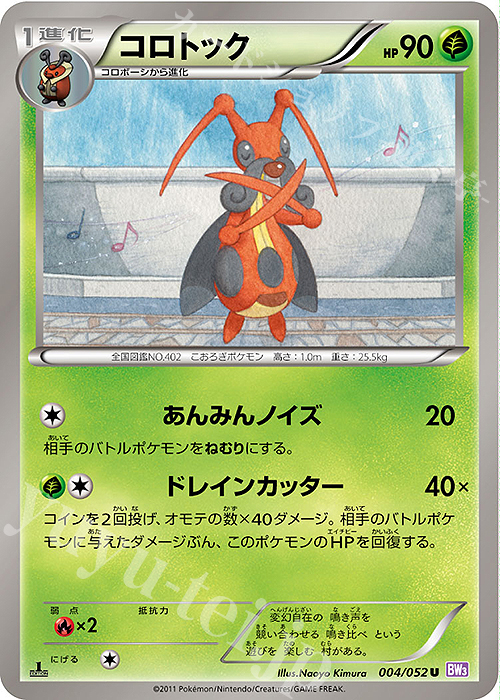 U コロトック | 販売 | [BW3] 拡張パック サイコドライブ | ポケモンカードゲーム