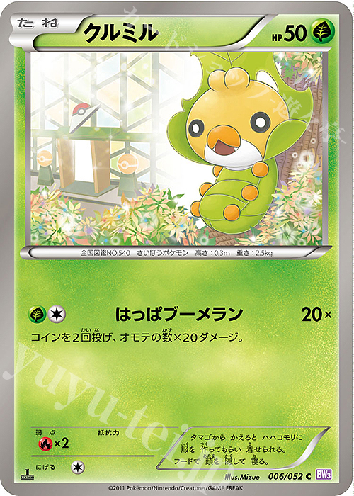 C クルミル | 販売 | [BW3] 拡張パック サイコドライブ | ポケモンカードゲーム