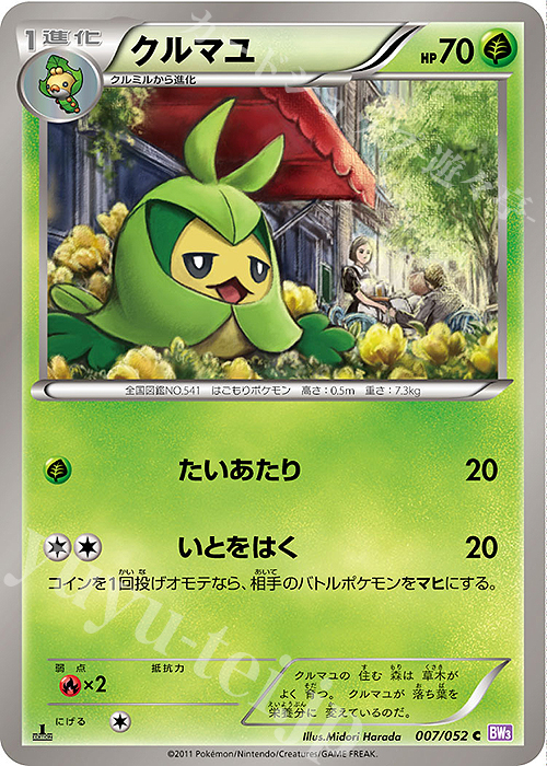 C クルマユ | 販売 | [BW3] 拡張パック サイコドライブ | ポケモンカードゲーム