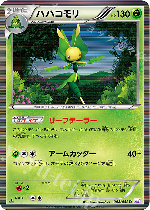 R ハハコモリ | 販売 | [BW3] 拡張パック サイコドライブ | ポケモンカードゲーム