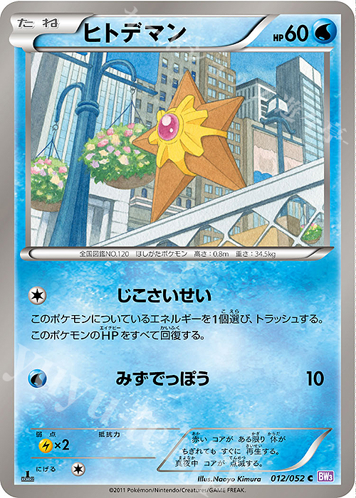 C ヒトデマン | 販売 | [BW3] 拡張パック サイコドライブ | ポケモンカードゲーム