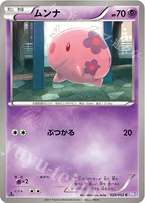 C ムンナ | 販売 | [BW3] 拡張パック サイコドライブ | ポケモンカードゲーム