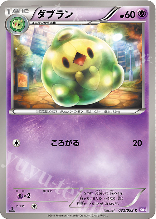 C ダブラン | 販売 | [BW3] 拡張パック サイコドライブ | ポケモンカードゲーム