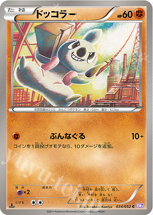 C ドッコラー | 買取 | [BW3] 拡張パック サイコドライブ | ポケモンカードゲーム