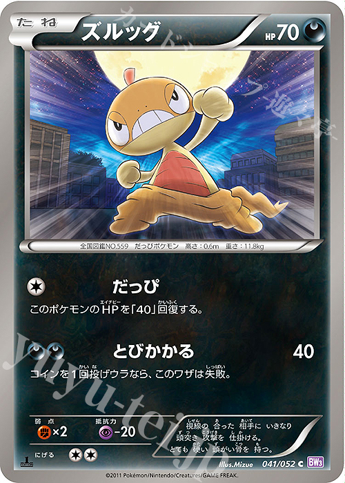 C ズルッグ | 販売 | [BW3] 拡張パック サイコドライブ | ポケモンカードゲーム