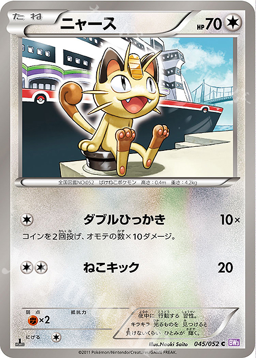 C ニャース | 販売 | [BW3] 拡張パック サイコドライブ | ポケモンカードゲーム