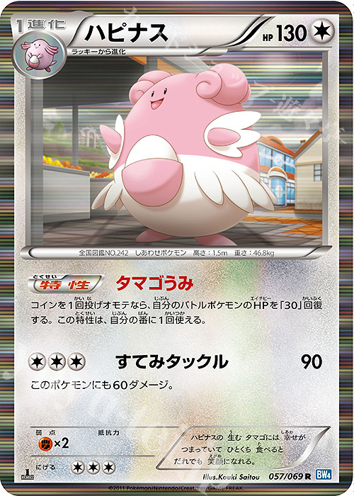 R ハピナス | 販売 | [BW4] 拡張パック ダークラッシュ | ポケモンカードゲーム