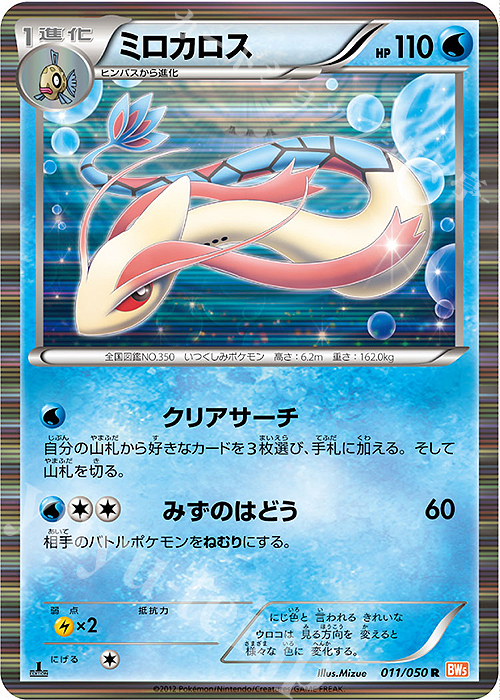 ミロカロス R 011 050 買取 ポケモンカードゲーム カードショップ 遊々亭