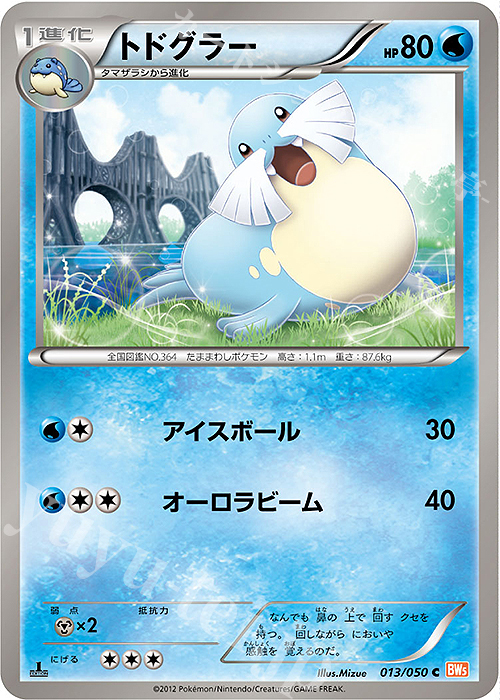 C トドグラー | 販売 | [BW5] 拡張パック リューノブレード | ポケモンカードゲーム