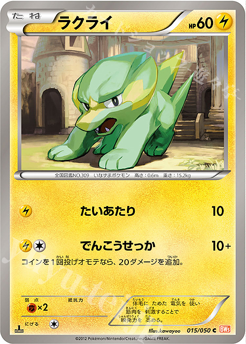 C ラクライ | 販売 | [BW5] 拡張パック リューノブレード | ポケモンカードゲーム