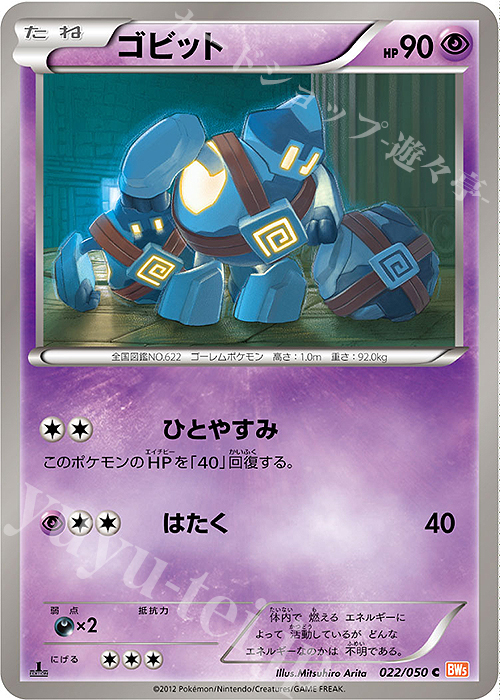 C ゴビット | 販売 | [BW5] 拡張パック リューノブレード | ポケモンカードゲーム