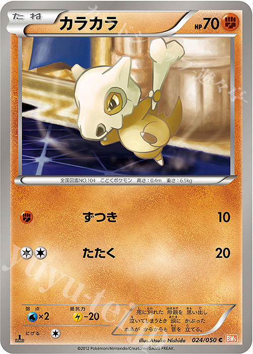 C カラカラ | 買取 | [BW5] 拡張パック リューノブレード | ポケモンカードゲーム