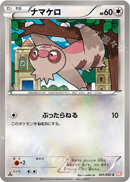 C ナマケロ | 買取 | [BW5] 拡張パック リューノブレード | ポケモンカードゲーム