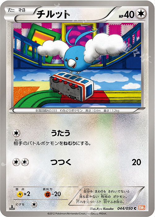 C チルット | 販売 | [BW5] 拡張パック リューノブレード | ポケモンカードゲーム
