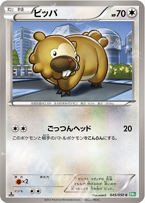 C ビッパ | 販売 | [BW5] 拡張パック リューズブラスト | ポケモンカードゲーム
