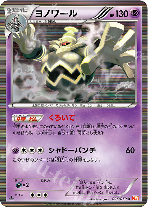 R ヨノワール | 販売 | [BW6] 拡張パック コールドフレア | ポケモンカードゲーム