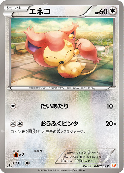 C エネコ | 販売 | [BW6] 拡張パック コールドフレア | ポケモンカードゲーム