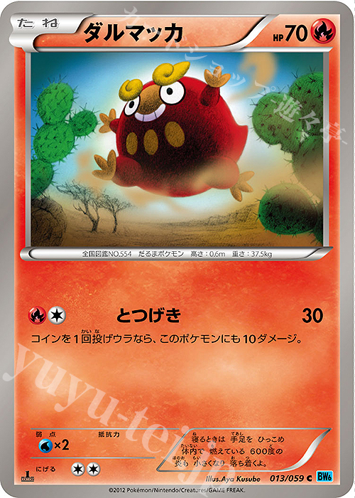 C ダルマッカ | 販売 | [BW6] 拡張パック フリーズボルト | ポケモンカードゲーム
