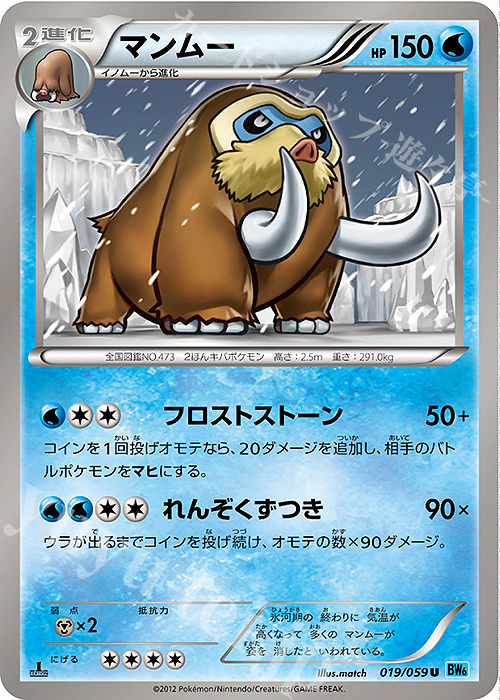 U マンムー | 販売 | [BW6] 拡張パック フリーズボルト | ポケモンカードゲーム