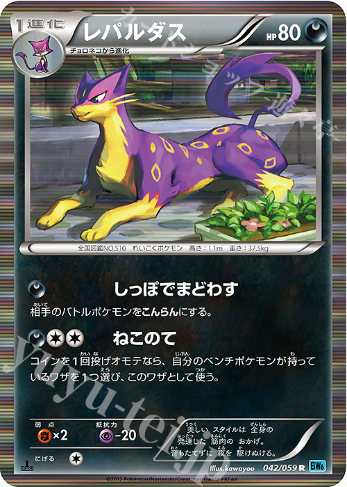 R レパルダス | 販売 | [BW6] 拡張パック フリーズボルト | ポケモンカードゲーム