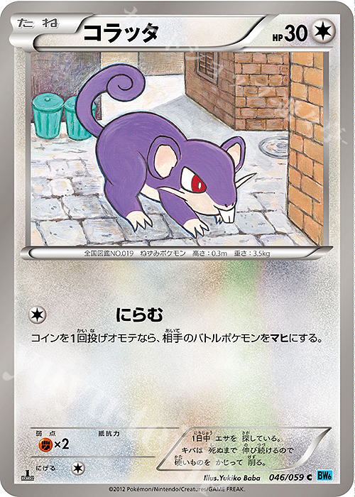 C コラッタ | 販売 | [BW6] 拡張パック フリーズボルト | ポケモンカードゲーム