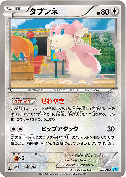 U タブンネ | 販売 | [BW6] 拡張パック フリーズボルト | ポケモンカードゲーム