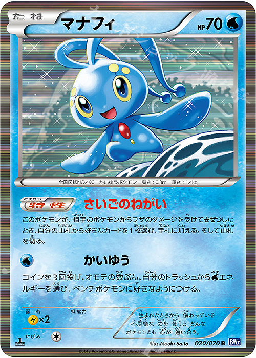 R マナフィ | 販売 | [BW7] 拡張パック プラズマゲイル | ポケモンカードゲーム