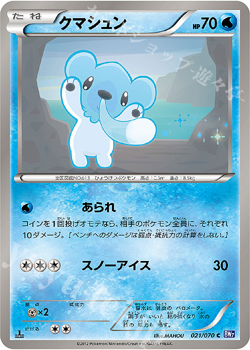 C クマシュン | 販売 | [BW7] 拡張パック プラズマゲイル | ポケモンカードゲーム