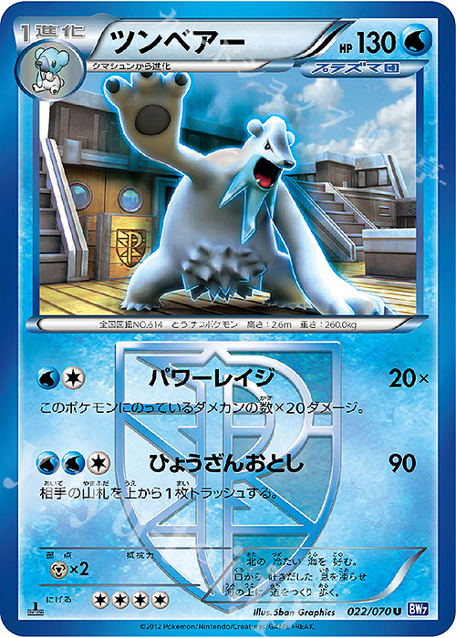U ツンベアー | 販売 | [BW7] 拡張パック プラズマゲイル | ポケモンカードゲーム