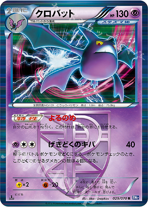 R クロバット | 販売 | [BW7] 拡張パック プラズマゲイル | ポケモンカードゲーム