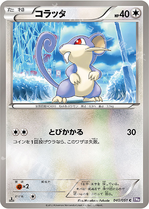 C コラッタ | 販売 | [BW8] 拡張パック ラセンフォース | ポケモンカードゲーム