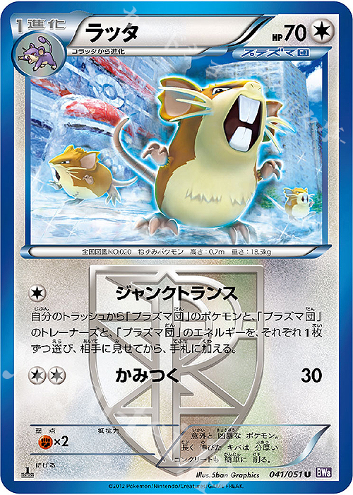 U ラッタ | 販売 | [BW8] 拡張パック ラセンフォース | ポケモンカードゲーム