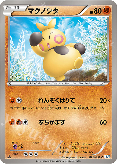 C マクノシタ | 販売 | [BW8] 拡張パック ライデンナックル | ポケモンカードゲーム