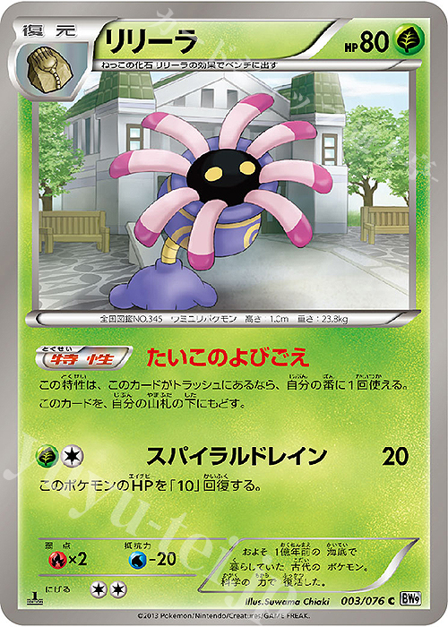 C リリーラ | 販売 | [BW9] 拡張パック メガロキャノン | ポケモンカードゲーム