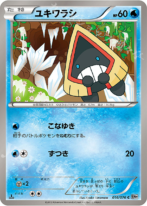 C ユキワラシ | 販売 | [BW9] 拡張パック メガロキャノン | ポケモンカードゲーム