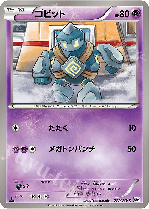 C ゴビット | 販売 | [BW9] 拡張パック メガロキャノン | ポケモンカードゲーム