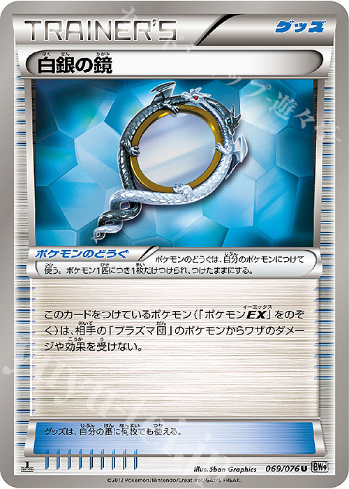 U 白銀の鏡 | 販売 | [BW9] 拡張パック メガロキャノン | ポケモンカードゲーム