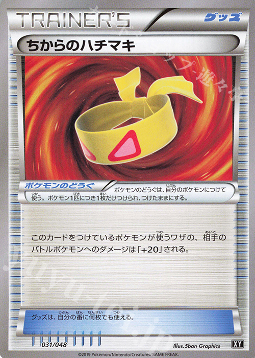 【本日特価】 ちからのハチマキ 買取 エクストラレギュレーション [BW/XY] | ポケモンカードゲーム
