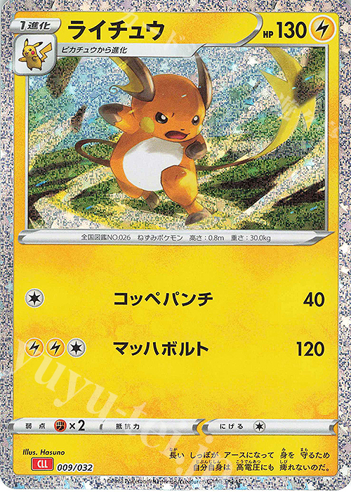 【初回限定】 買取 ライチュウ | Classic ポケモンカードゲーム [CLL] ポケモンカードゲーム