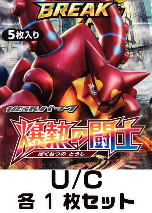 爆熱の闘士 U/C 各1枚セット