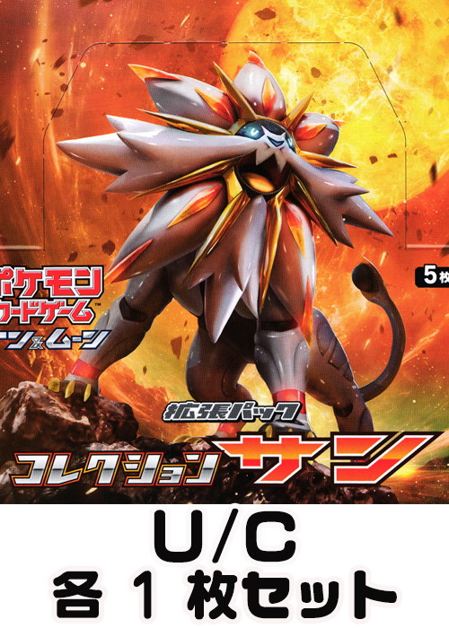 コレクション サン U/C 各1枚セット