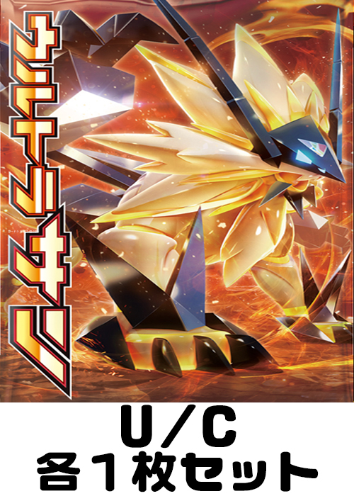 ウルトラサン U/C 各1枚セット
