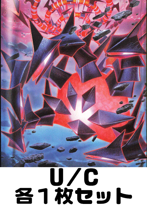 ムゲンゾーン U/C 各1枚セット