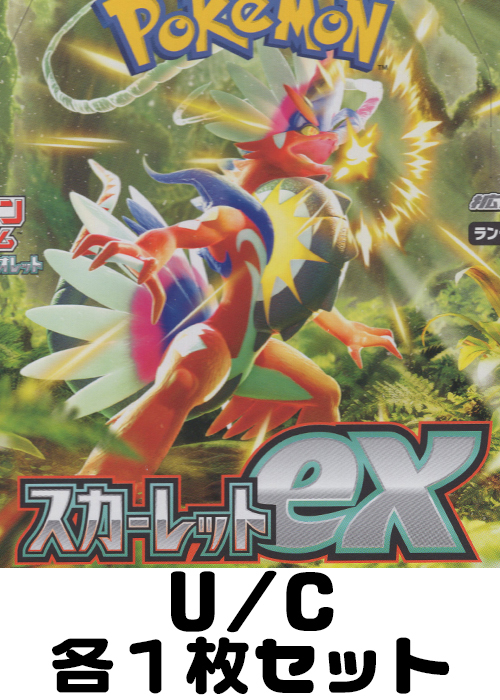 スカーレットex U/C 各1枚セット