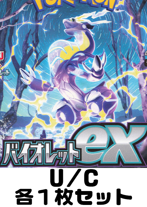 バイオレットex U/C 各1枚セット