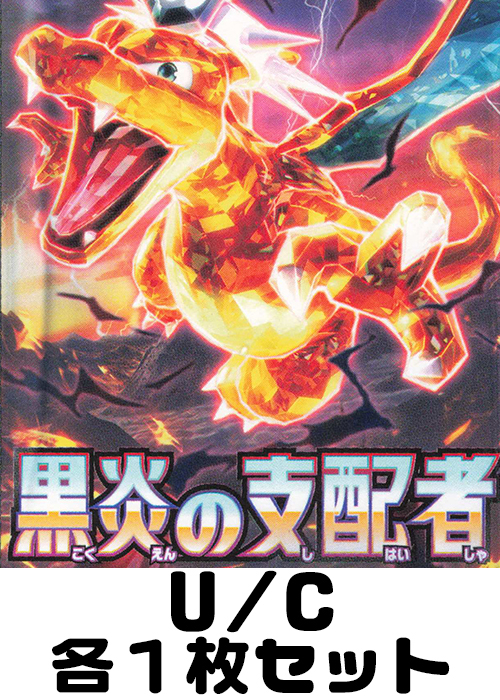 黒炎の支配者 U/C 各1枚セット