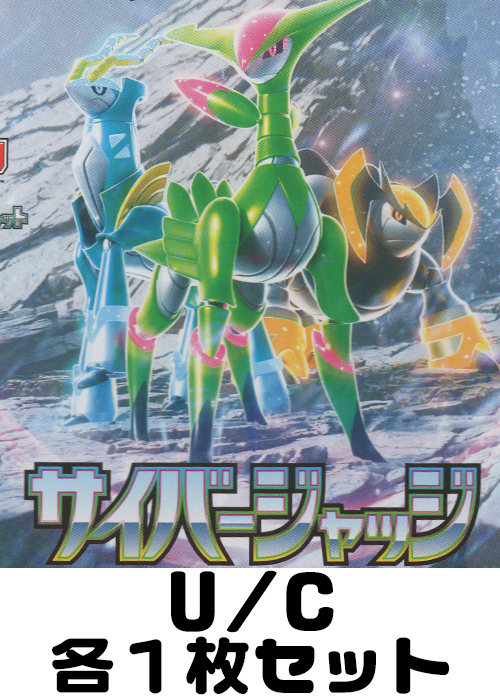 サイバージャッジ U/C 各1枚セット